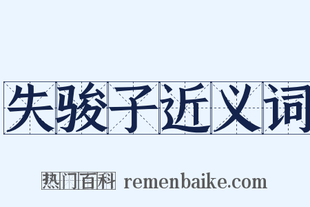 失骏子近义词是什么意思的图片